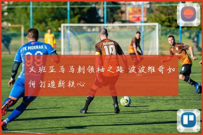 文班亚马马刺领袖之路 波波维奇如何打造新核心