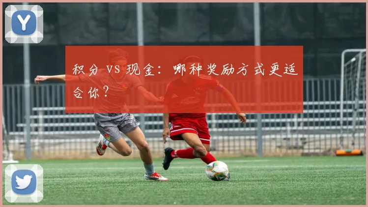 积分 vs 现金：哪种奖励方式更适合你？