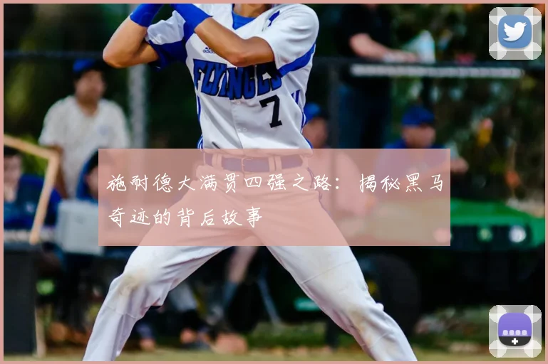施耐德大满贯四强之路:揭秘黑马奇迹的背后故事