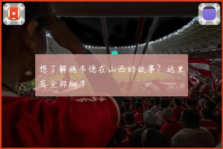 想了解施韦德在山西的故事？这里有全部细节