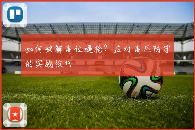 如何破解高位逼抢？应对高压防守的实战技巧