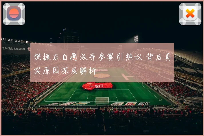 樊振东自愿放弃参赛引热议 背后真实原因深度解析