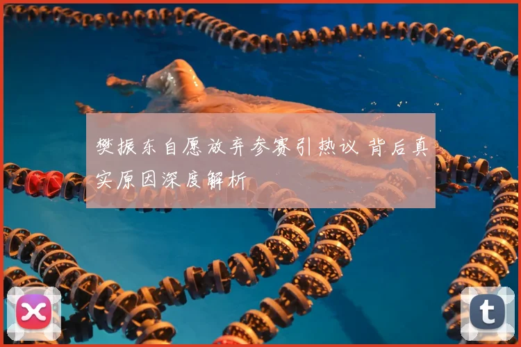 樊振东自愿放弃参赛引热议 背后真实原因深度解析