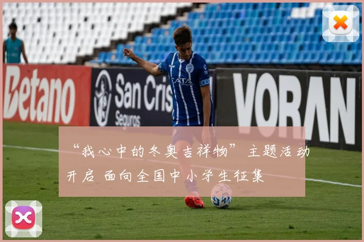 “我心中的冬奥吉祥物”主题活动开启 面向全国中小学生征集