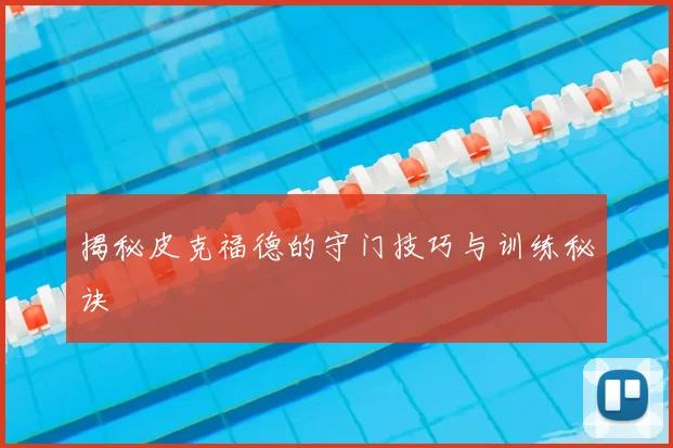 揭秘皮克福德的守门技巧与训练秘诀