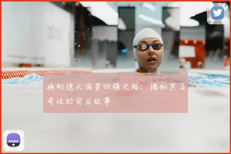 施耐德大满贯四强之路：揭秘黑马奇迹的背后故事