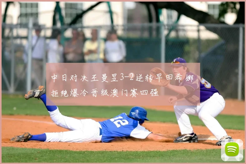 中日对决王曼昱3-2逆转早田希娜 拒绝爆冷晋级澳门赛四强