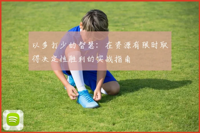 以多打少的智慧：在资源有限时取得决定性胜利的实战指南