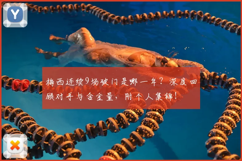 梅西连续9场破门是哪一年？深度回顾对手与含金量，附个人集锦！
