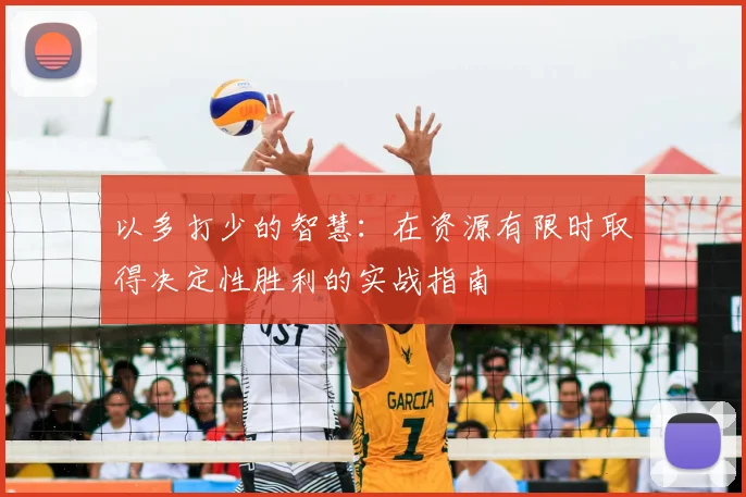 以多打少的智慧：在资源有限时取得决定性胜利的实战指南