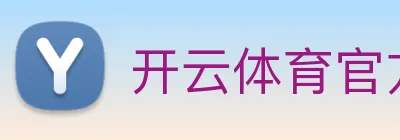 开云体育官方网站 Logo